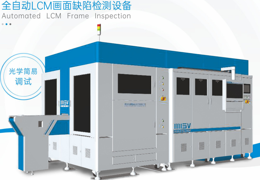 全自动LCM AOI