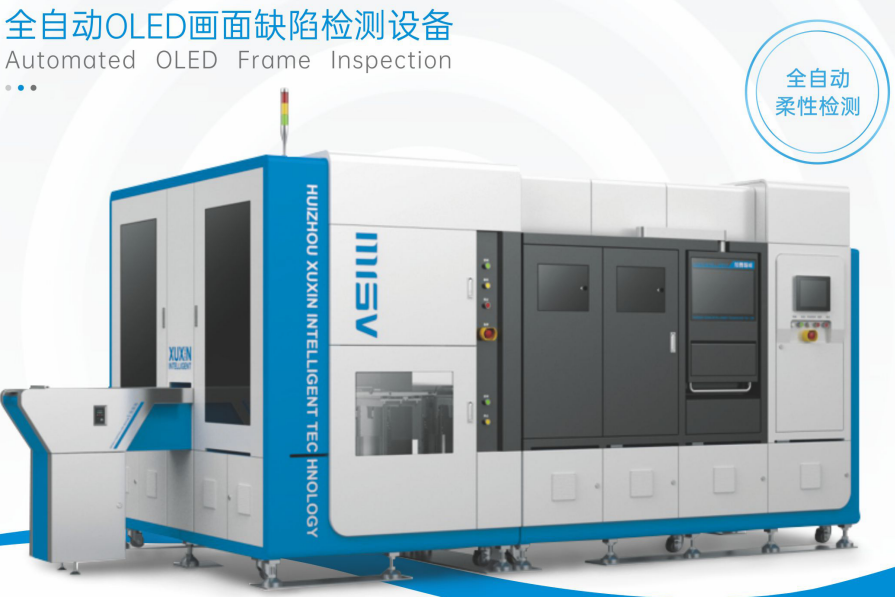 全自动OLED AOI