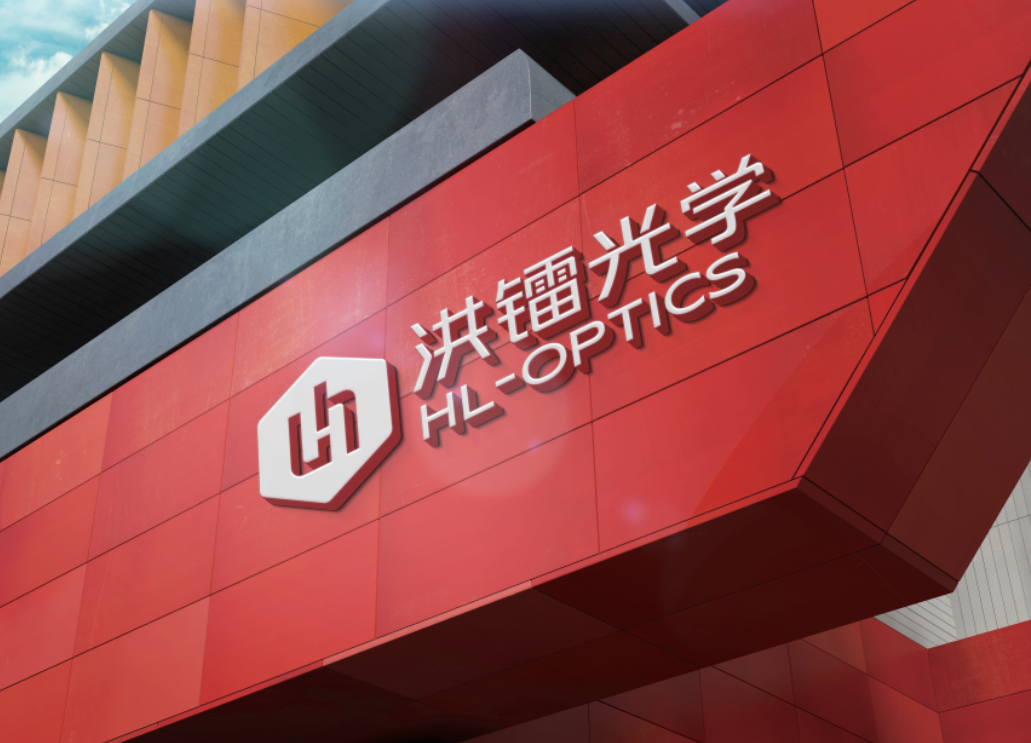 洪镭光学盛大开业，共绘精密光学新篇章
